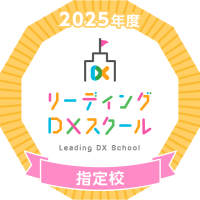 2025リーディング指定校バッジ