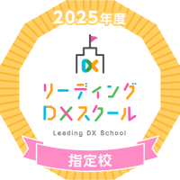 2025リーディング指定校バッジ
